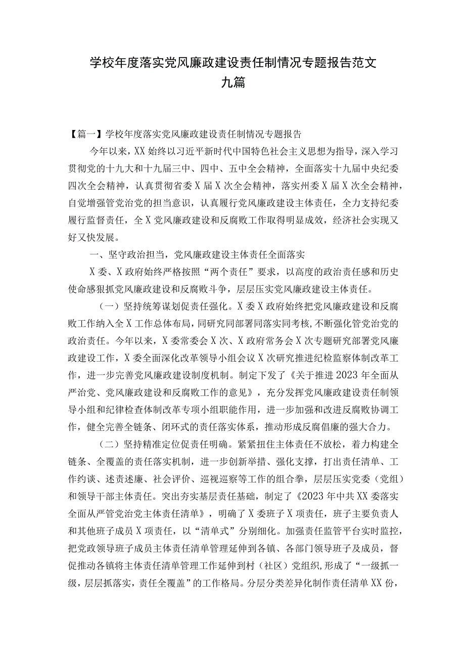 学校年度落实党风廉政建设责任制情况专题报告范文九篇.docx_第1页