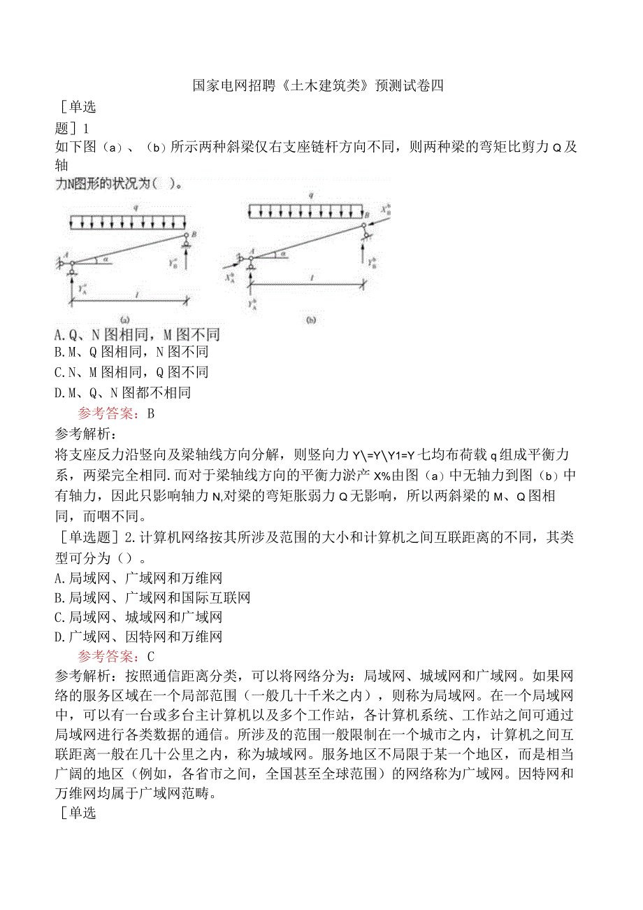 国家电网招聘《土木建筑类》预测试卷四.docx_第1页