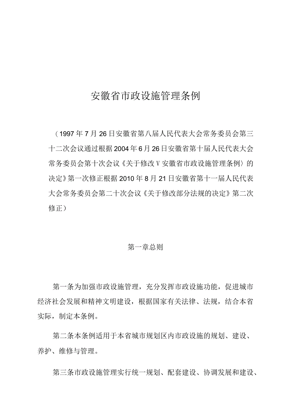 安徽省市政设施管理条例.docx_第1页