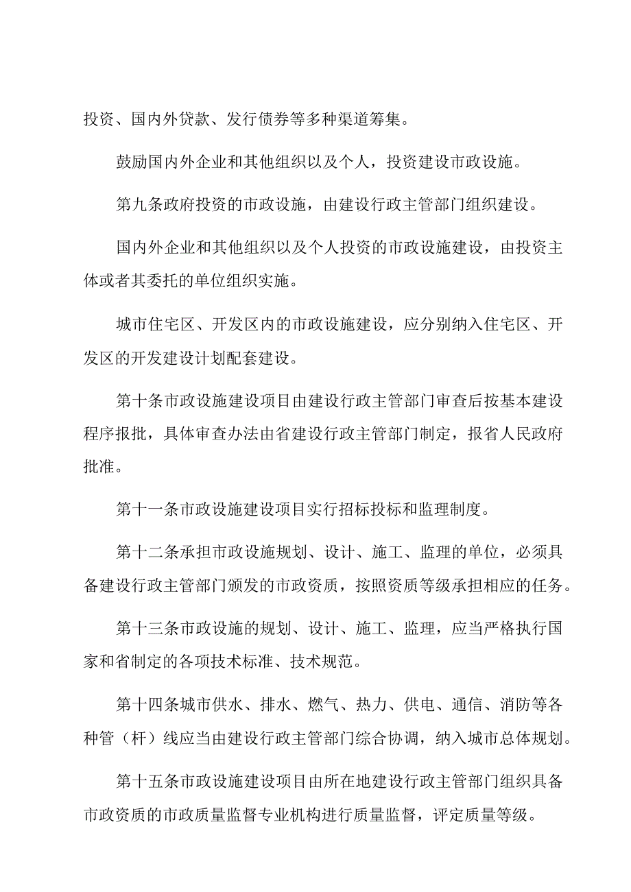 安徽省市政设施管理条例.docx_第3页