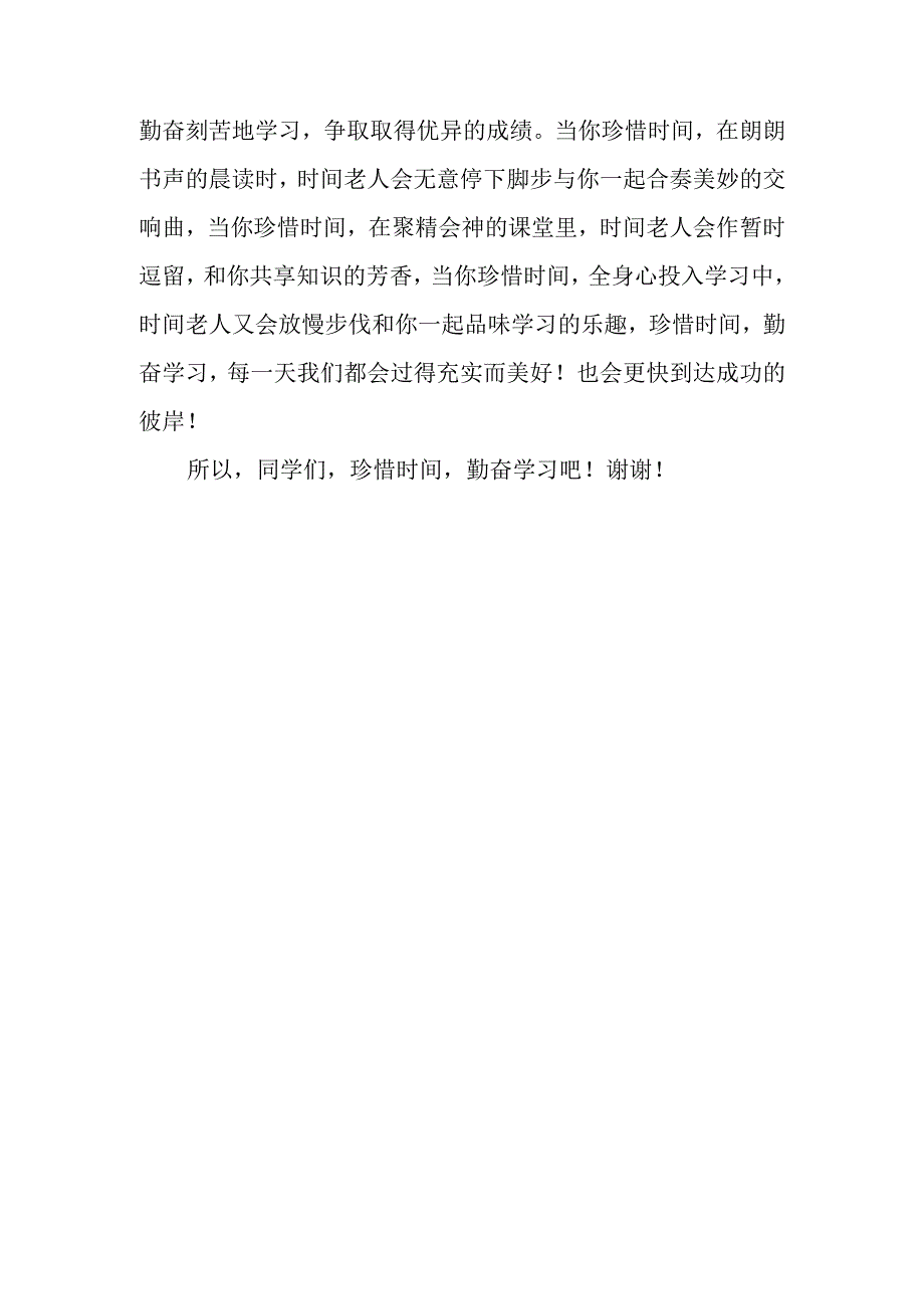 国旗下讲话稿——珍惜时间勤奋学习.docx_第2页