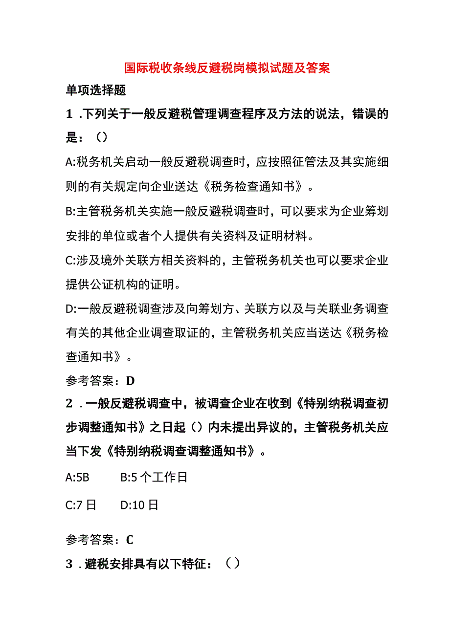 国际税收条线反避税岗模拟试题及答案.docx_第1页