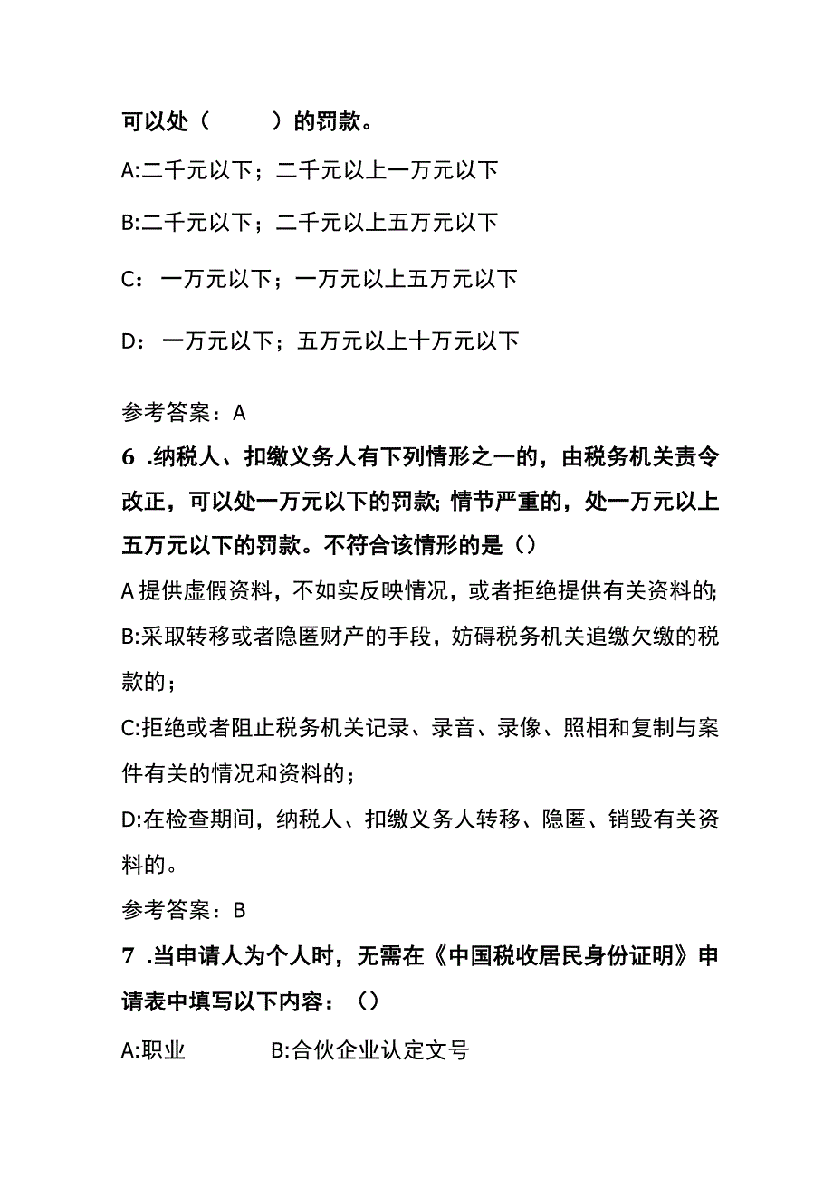 国际税收条线反避税岗模拟试题及答案.docx_第3页