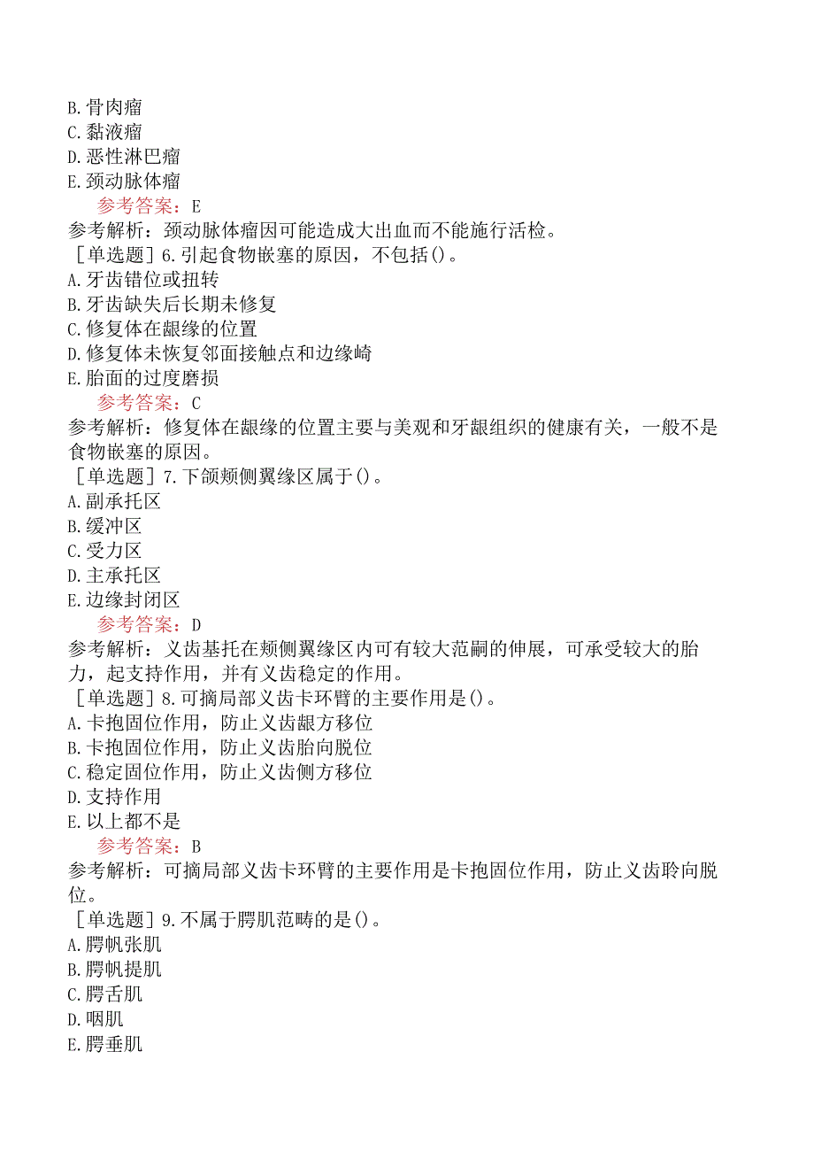 卫生系统招聘《口腔学专业知识》预测试题卷一.docx_第2页