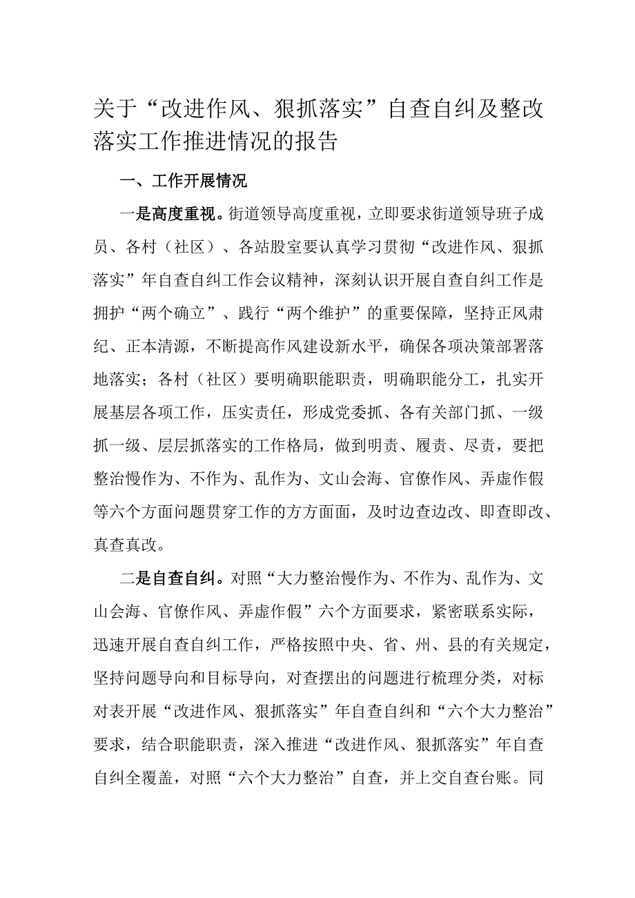 关于改进作风狠抓落实自查自纠及整改落实工作推进情况的报告.docx_第1页