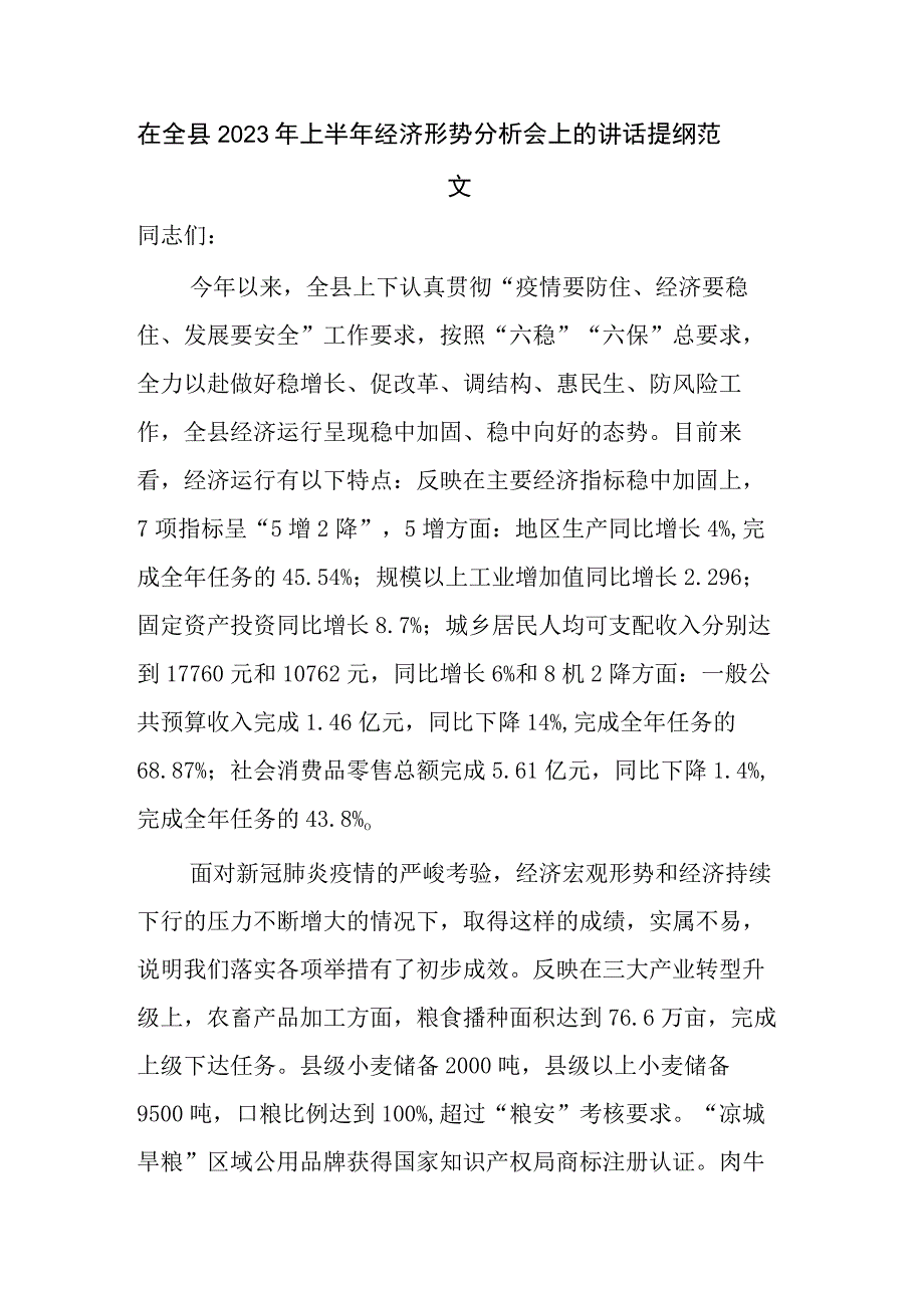 在全县2023年上半年经济形势分析会上的讲话提纲范文.docx_第1页