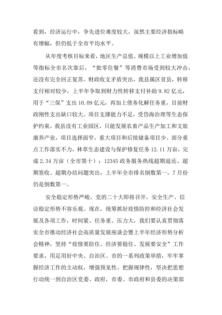 在全县2023年上半年经济形势分析会上的讲话提纲范文.docx_第3页