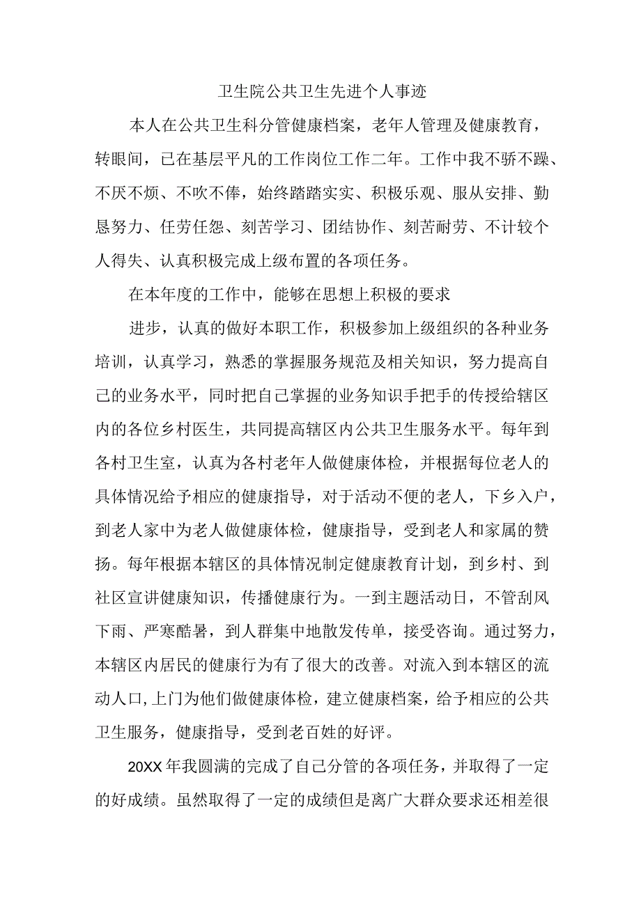 卫生院公共卫生先进个人事迹.docx_第1页