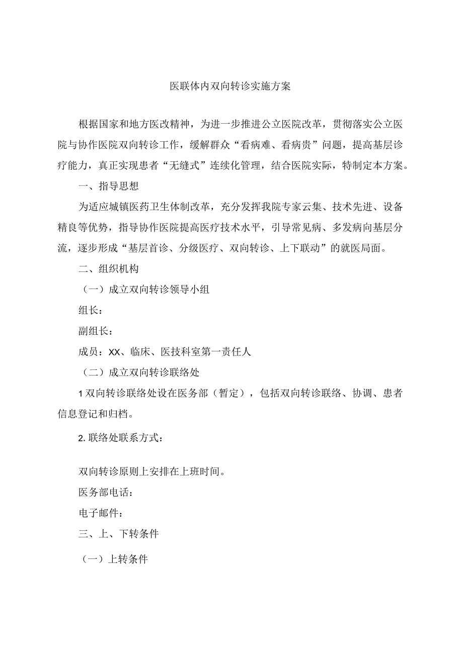 医联体内双向转诊实施方案附双向转诊流程图.docx_第1页