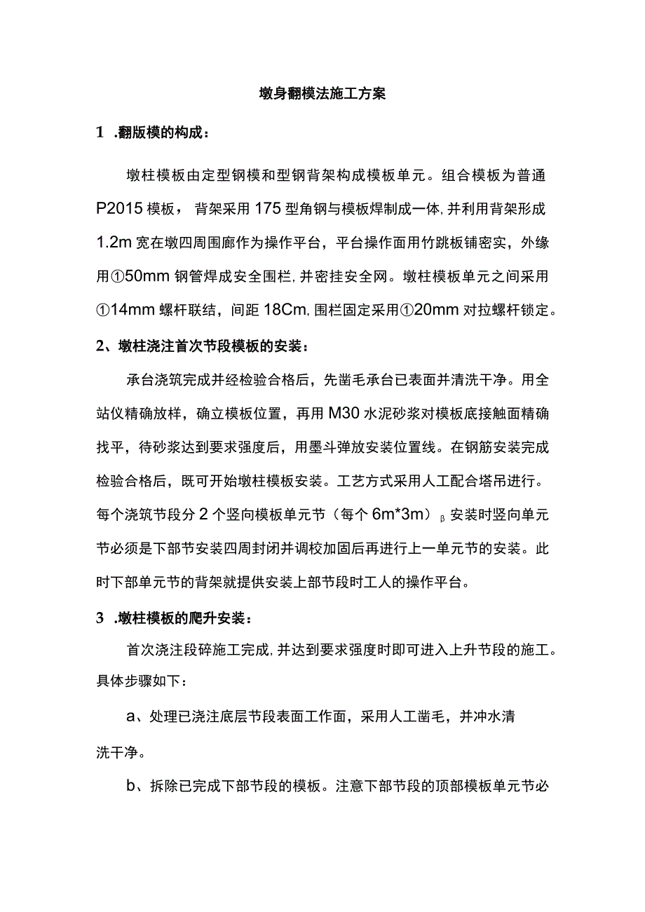 墩身翻模法施工方案.docx_第1页