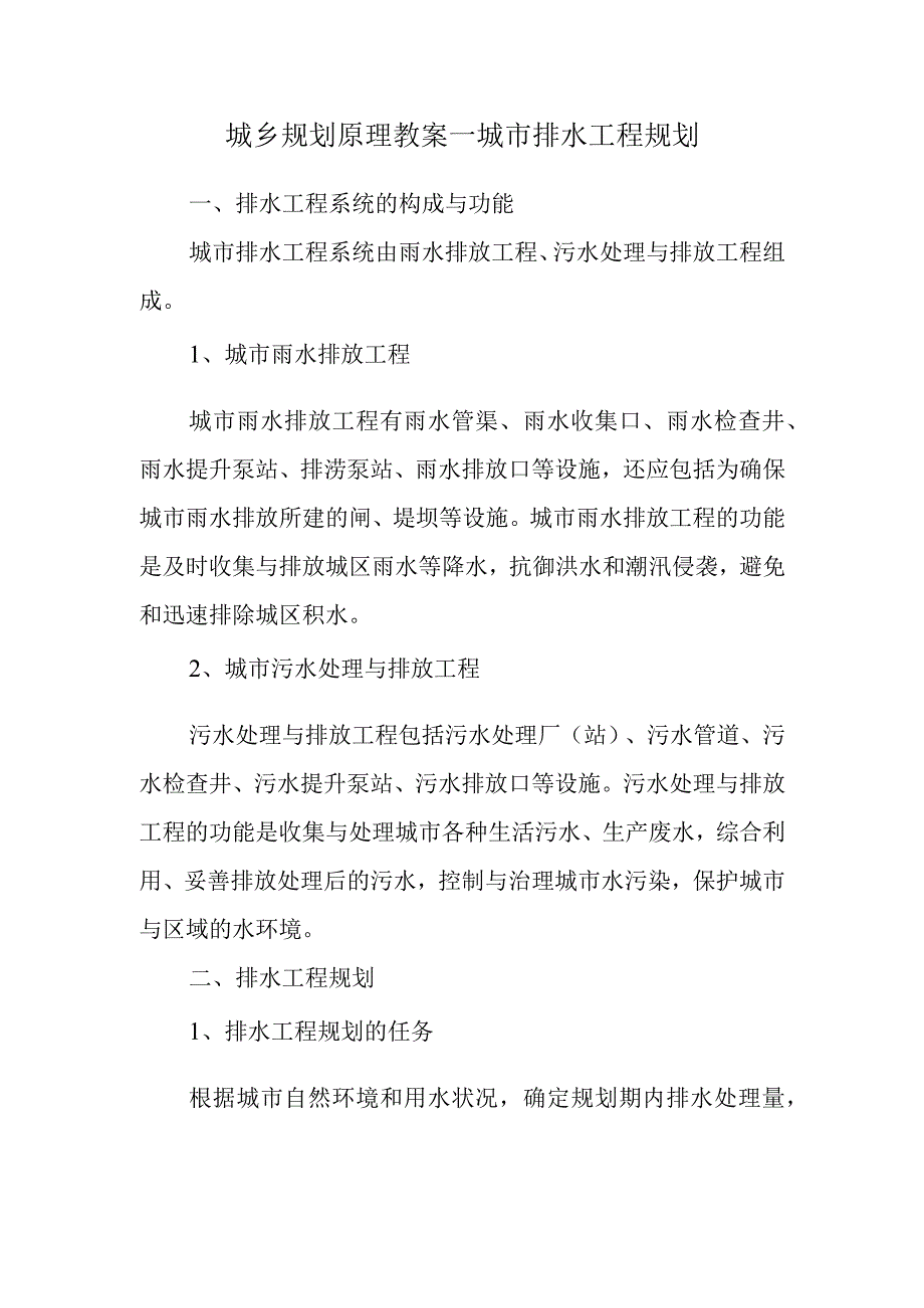 城乡规划原理教案—城市排水工程规划.docx_第1页