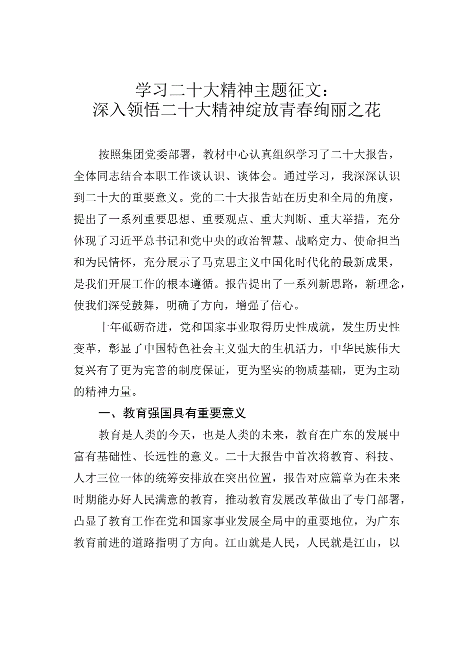 学习二十大精神主题征文：深入领悟二十大精神绽放青春绚丽之花.docx_第1页