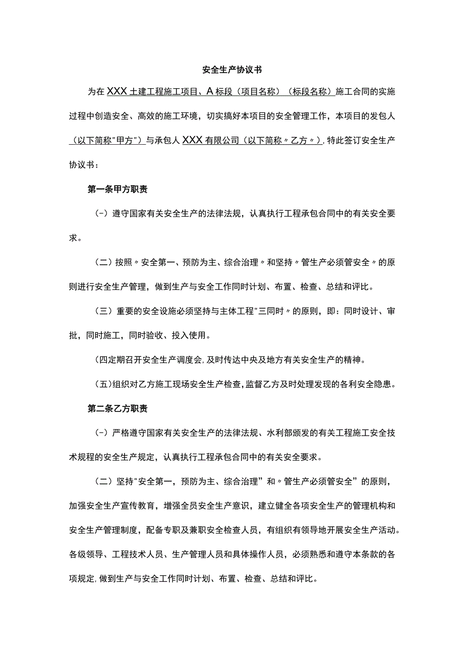 安全生产协议书.docx_第1页