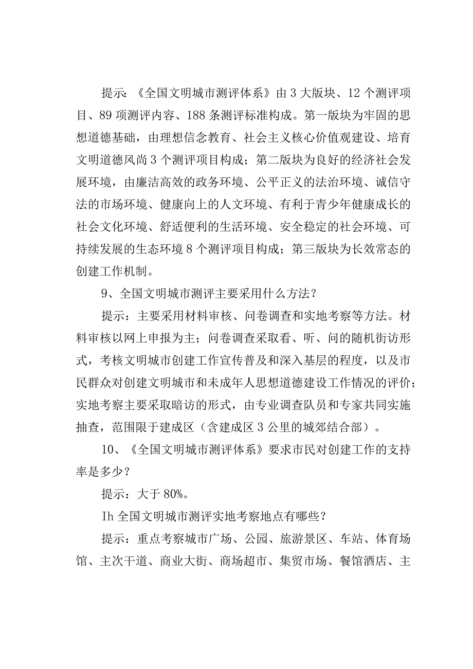 创建全国文明城市应知应会知识.docx_第3页