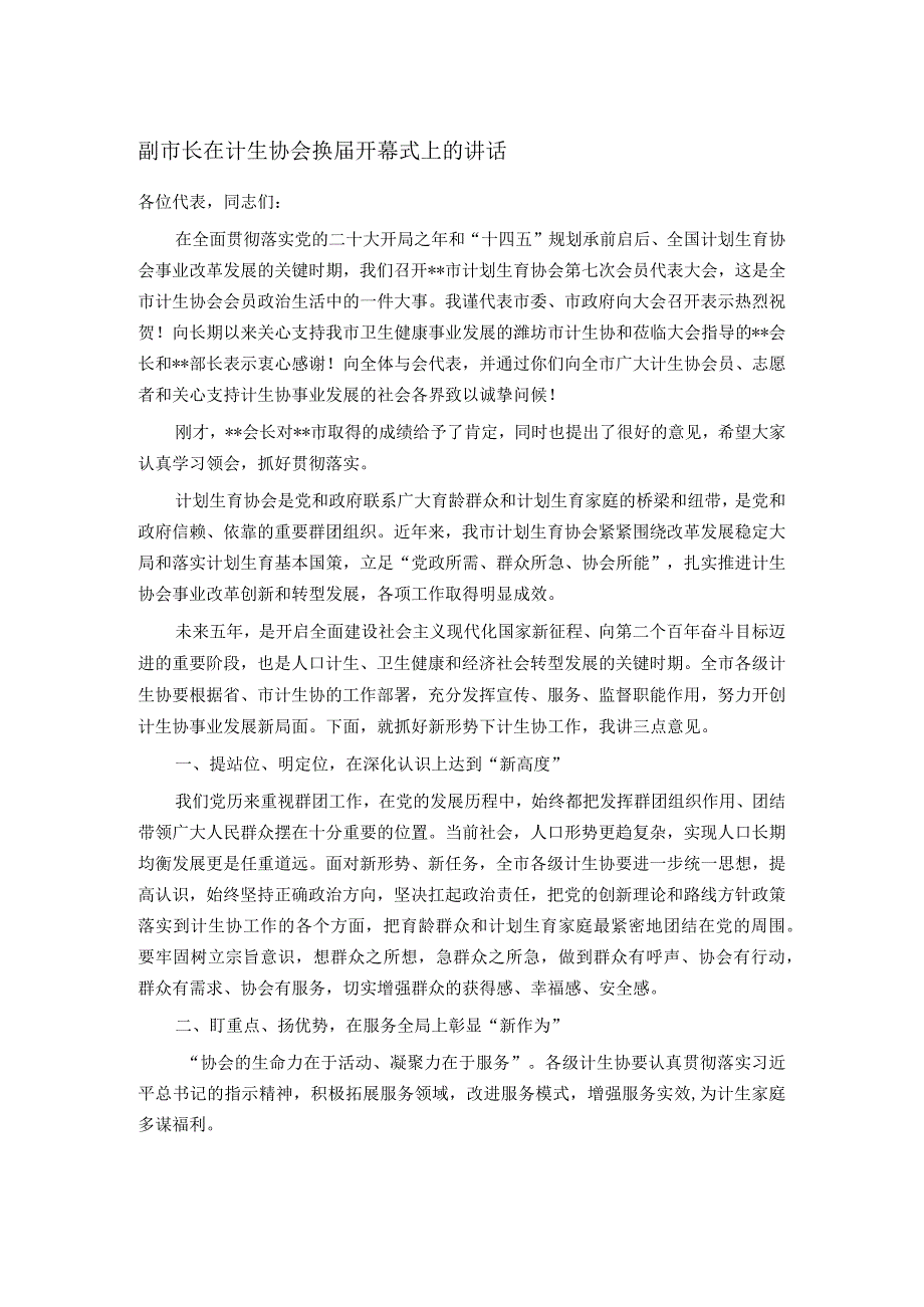 副市长在计生协会换届开幕式上的讲话.docx_第1页