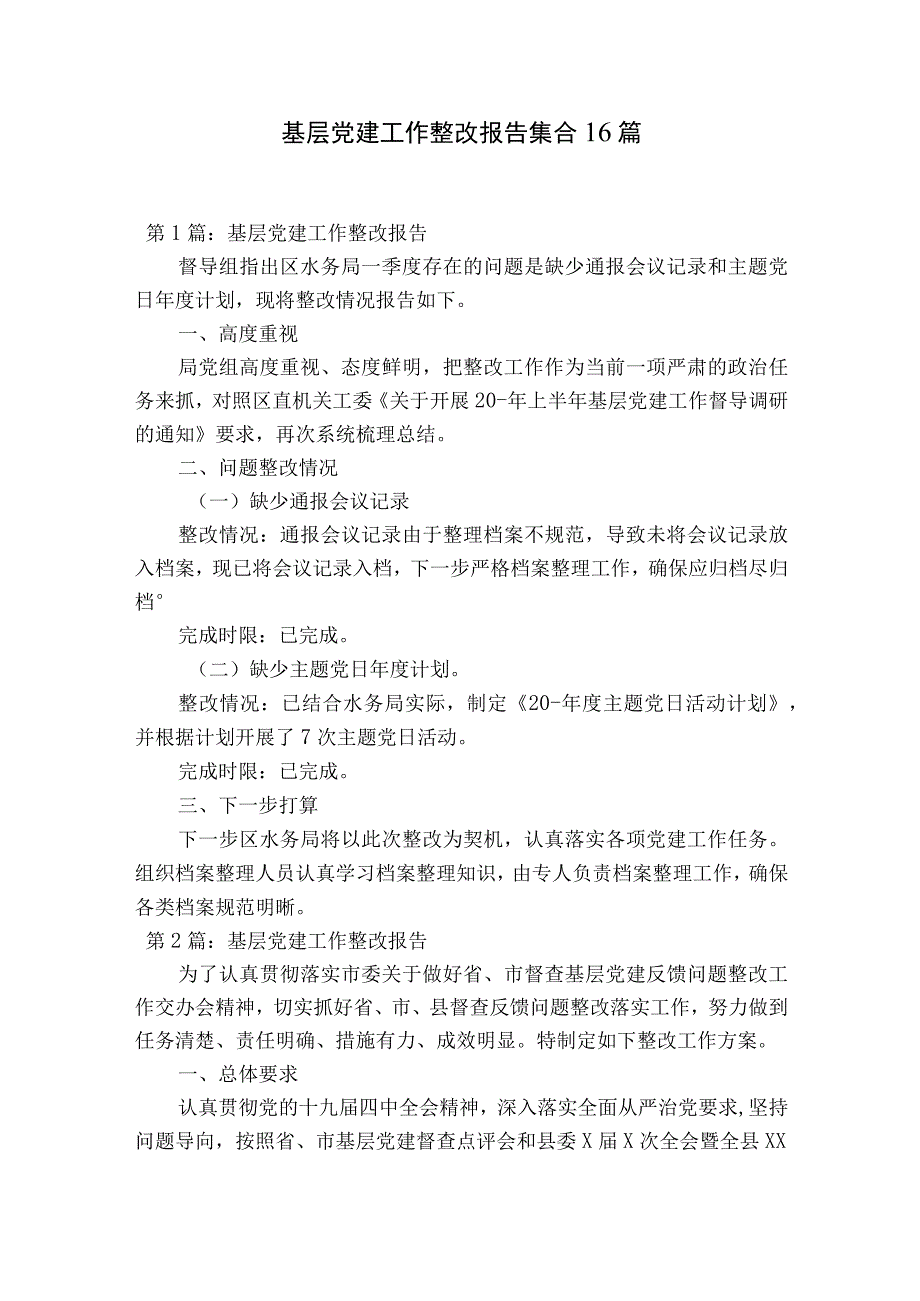 基层党建工作整改报告集合16篇.docx_第1页