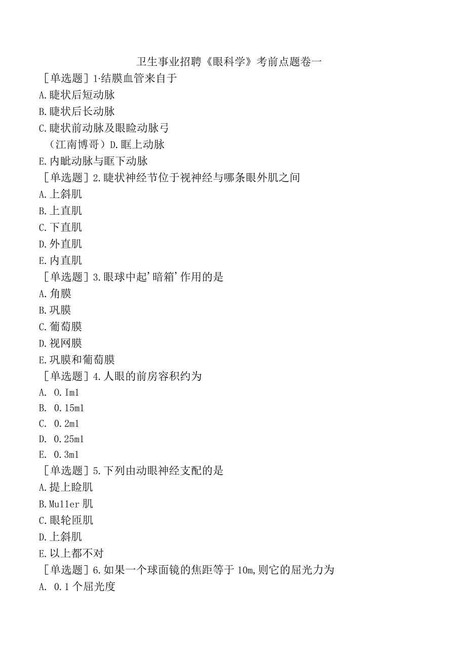 卫生事业招聘《眼科学》考前点题卷一.docx_第1页