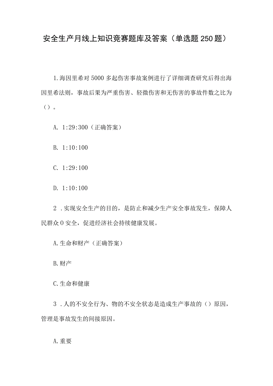 安全生产月线上知识竞赛题库及答案单选题250题.docx_第1页