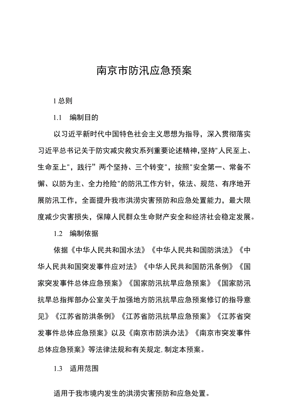 南京市防汛应急预案.docx_第1页