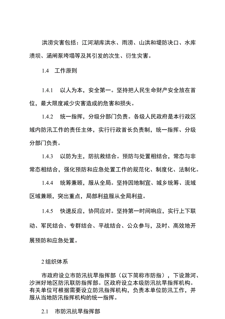 南京市防汛应急预案.docx_第2页