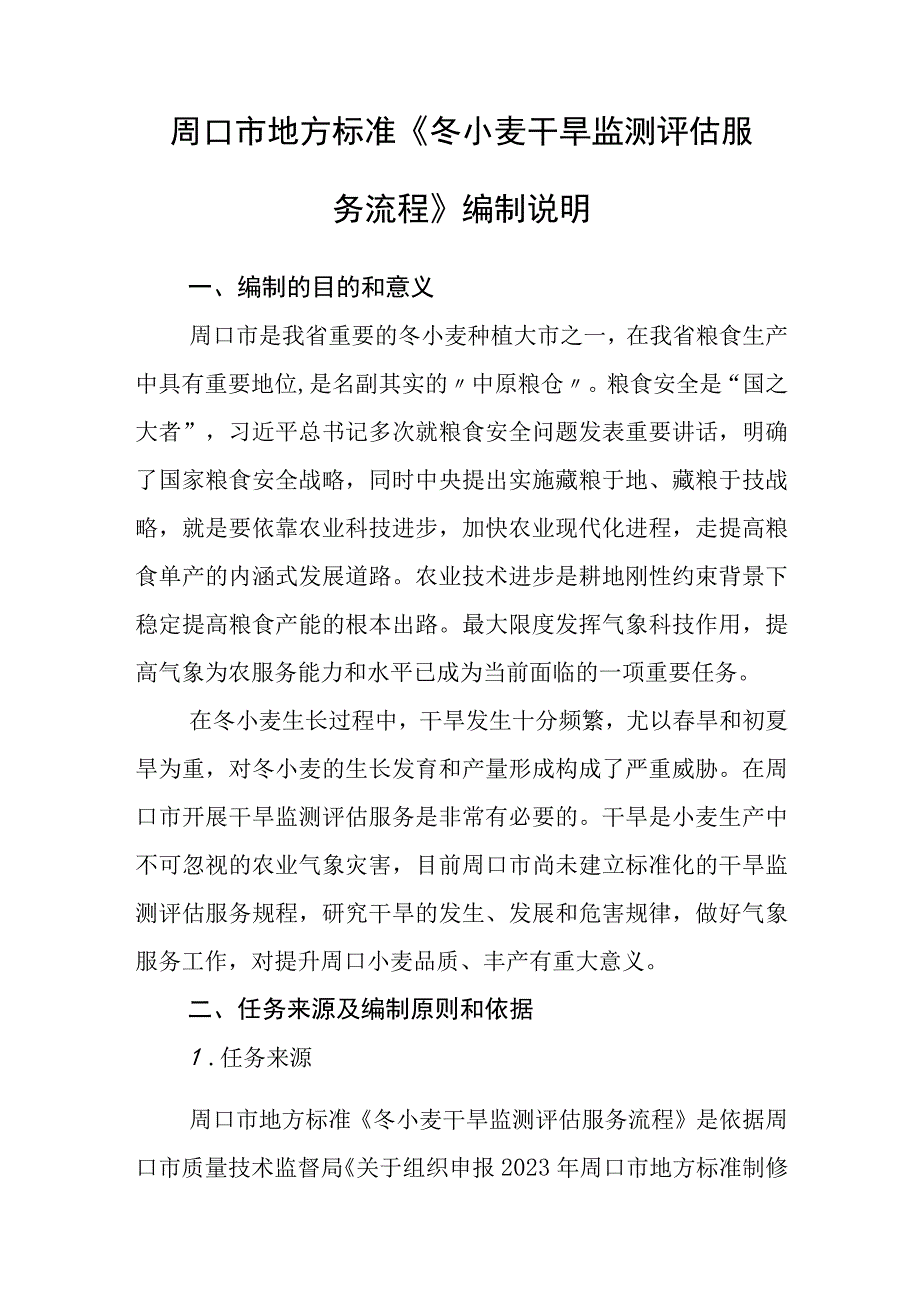 周口市地方标准《冬小麦干旱监测评估服务流程》编制说明.docx_第1页