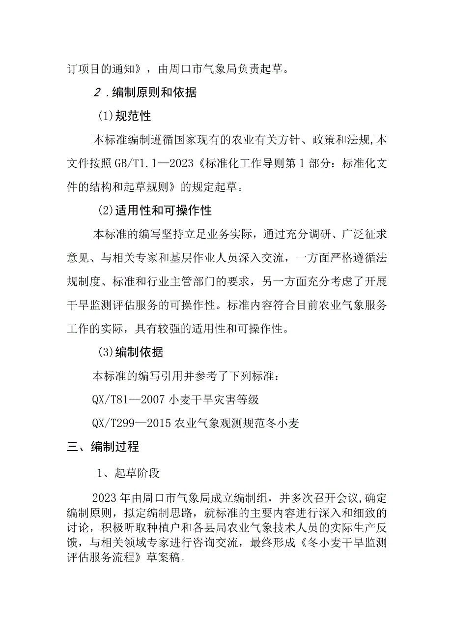 周口市地方标准《冬小麦干旱监测评估服务流程》编制说明.docx_第2页