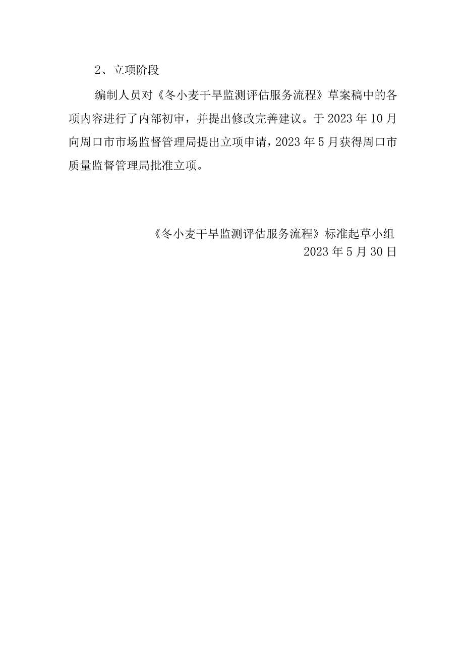 周口市地方标准《冬小麦干旱监测评估服务流程》编制说明.docx_第3页