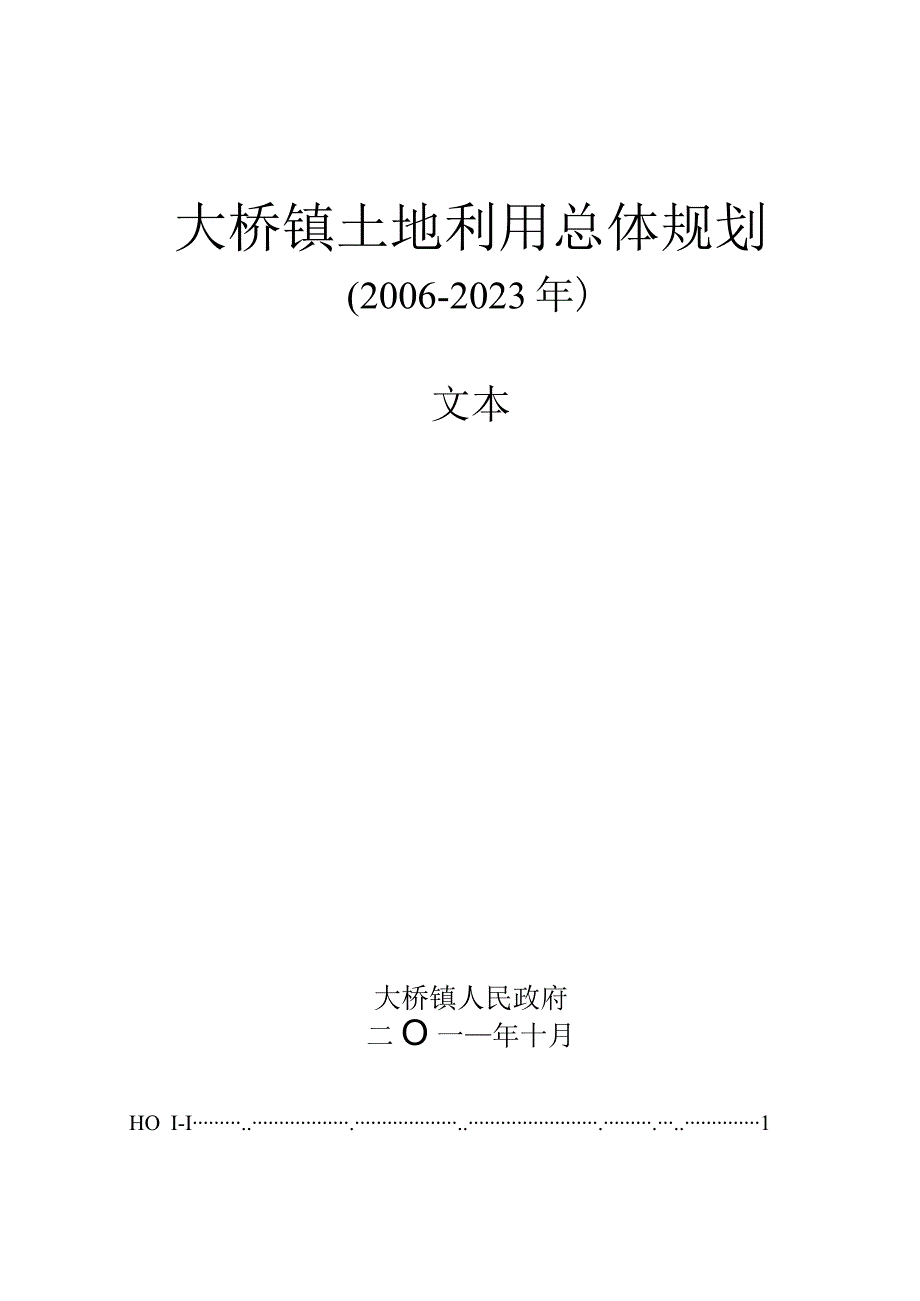 大桥镇土地利用总体规划.docx_第1页