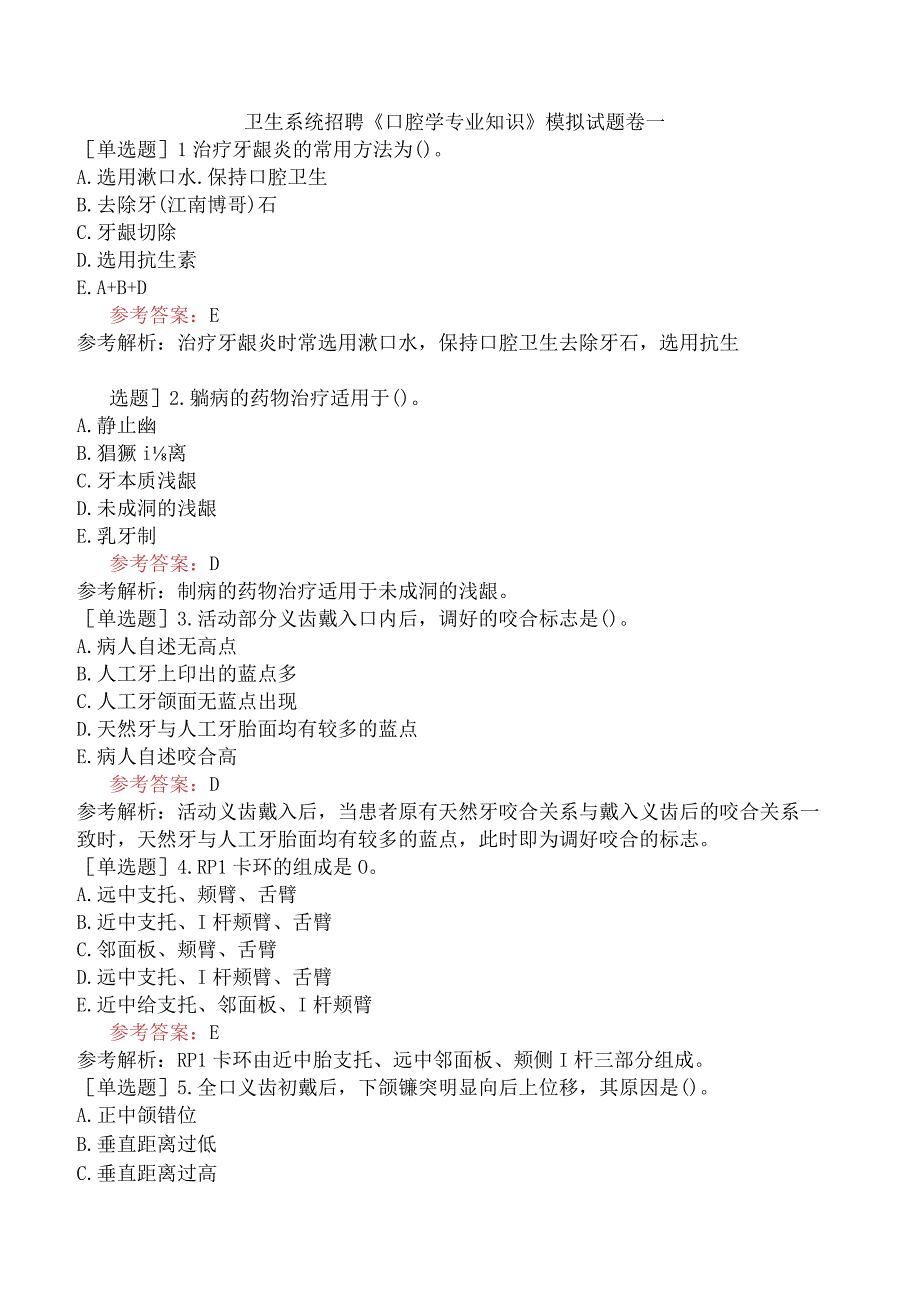 卫生系统招聘《口腔学专业知识》模拟试题卷一.docx_第1页