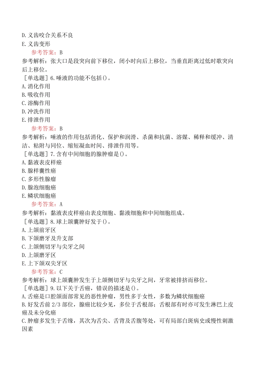 卫生系统招聘《口腔学专业知识》模拟试题卷一.docx_第2页