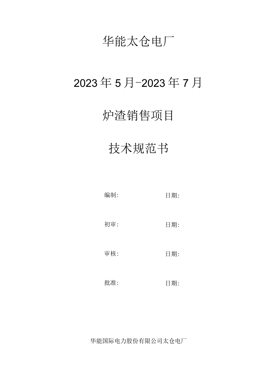 华能太仓电厂2023年5月2023年7月炉渣销售项目技术规范书.docx_第1页