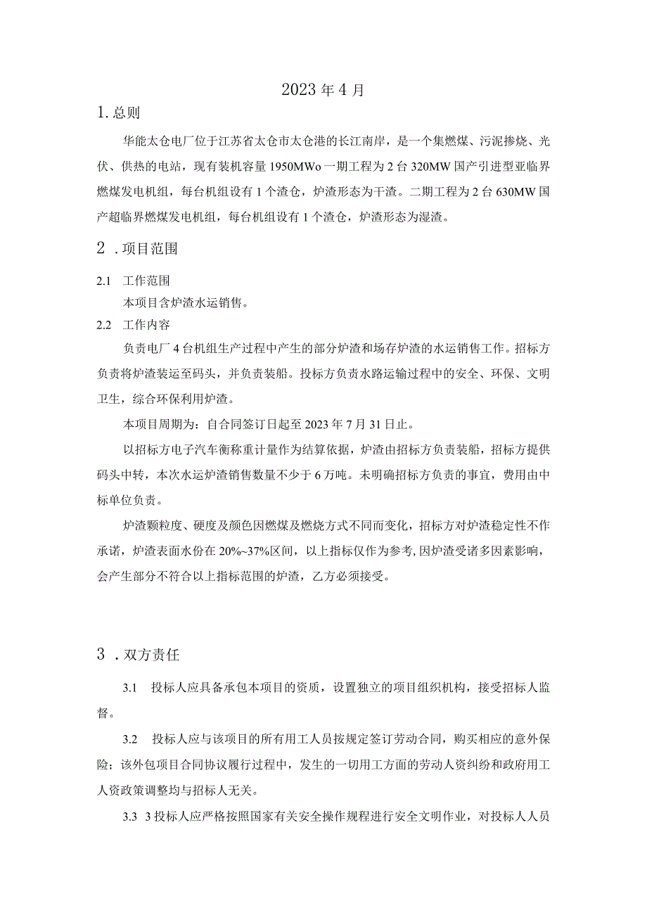 华能太仓电厂2023年5月2023年7月炉渣销售项目技术规范书.docx_第2页