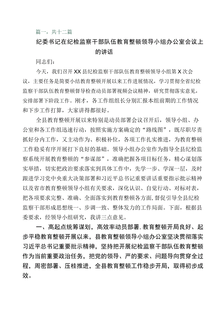 关于开展2023年纪检监察干部队伍教育整顿的研讨交流发言材多篇包含多篇总结汇报附通用实施方案.docx_第1页