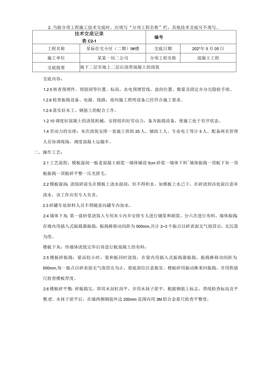 地下二层至地上二层后浇带混凝土交底技术交底.docx_第2页