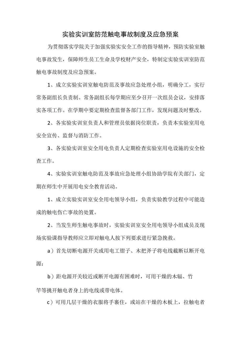 实验实训室防范触电事故制度及应急预案.docx_第1页