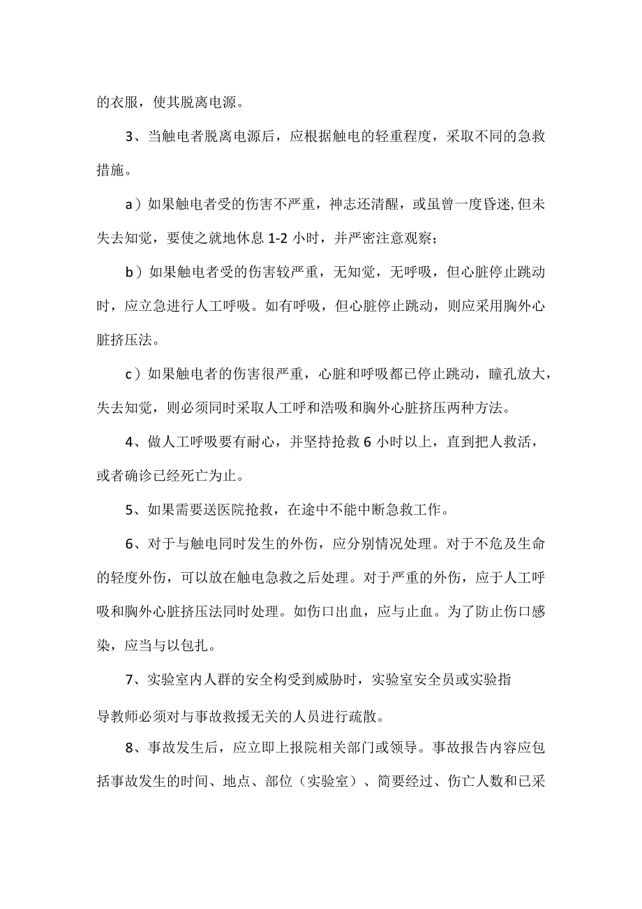 实验实训室防范触电事故制度及应急预案.docx_第2页