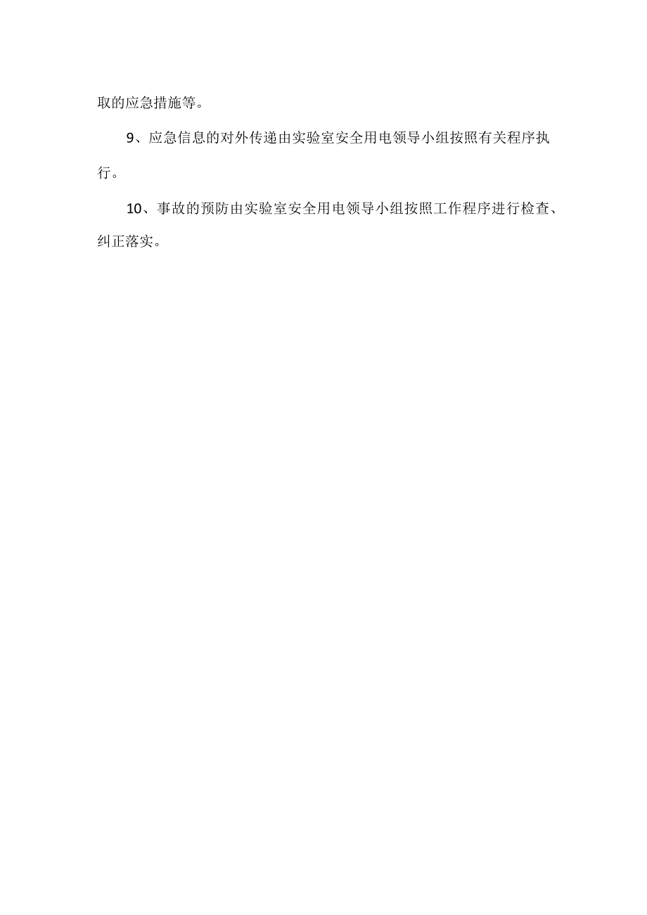 实验实训室防范触电事故制度及应急预案.docx_第3页