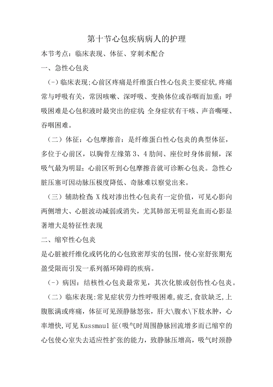 内科护理学—心包疾病病人的护理.docx_第1页