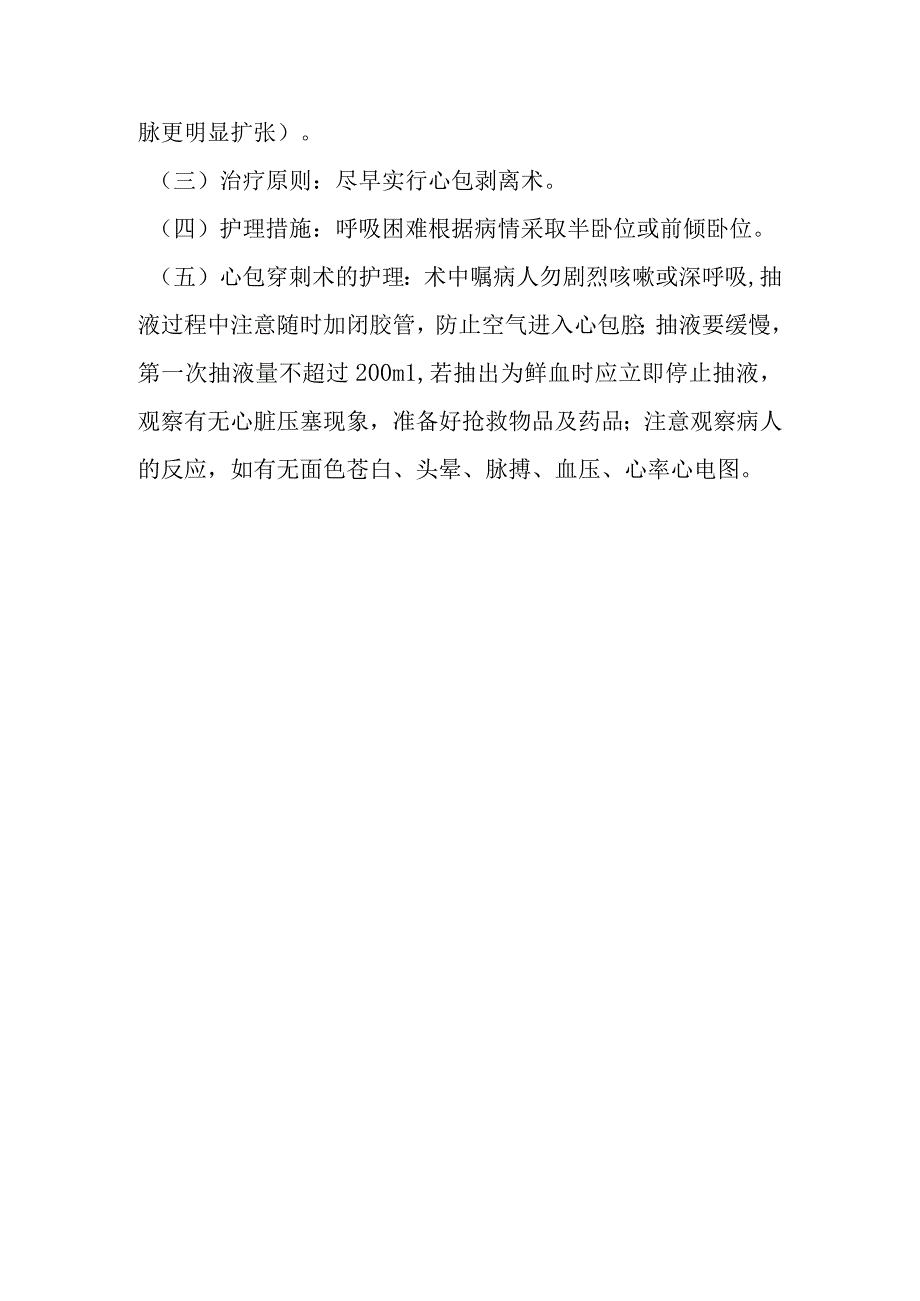 内科护理学—心包疾病病人的护理.docx_第2页