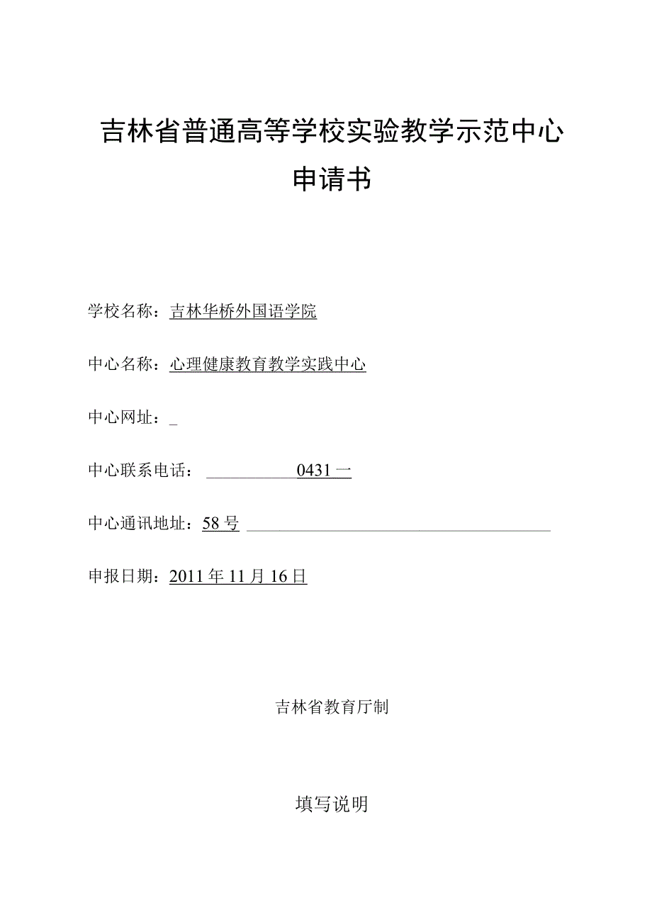 吉林省普通高等学校实验教学示范中心申请书.docx_第1页