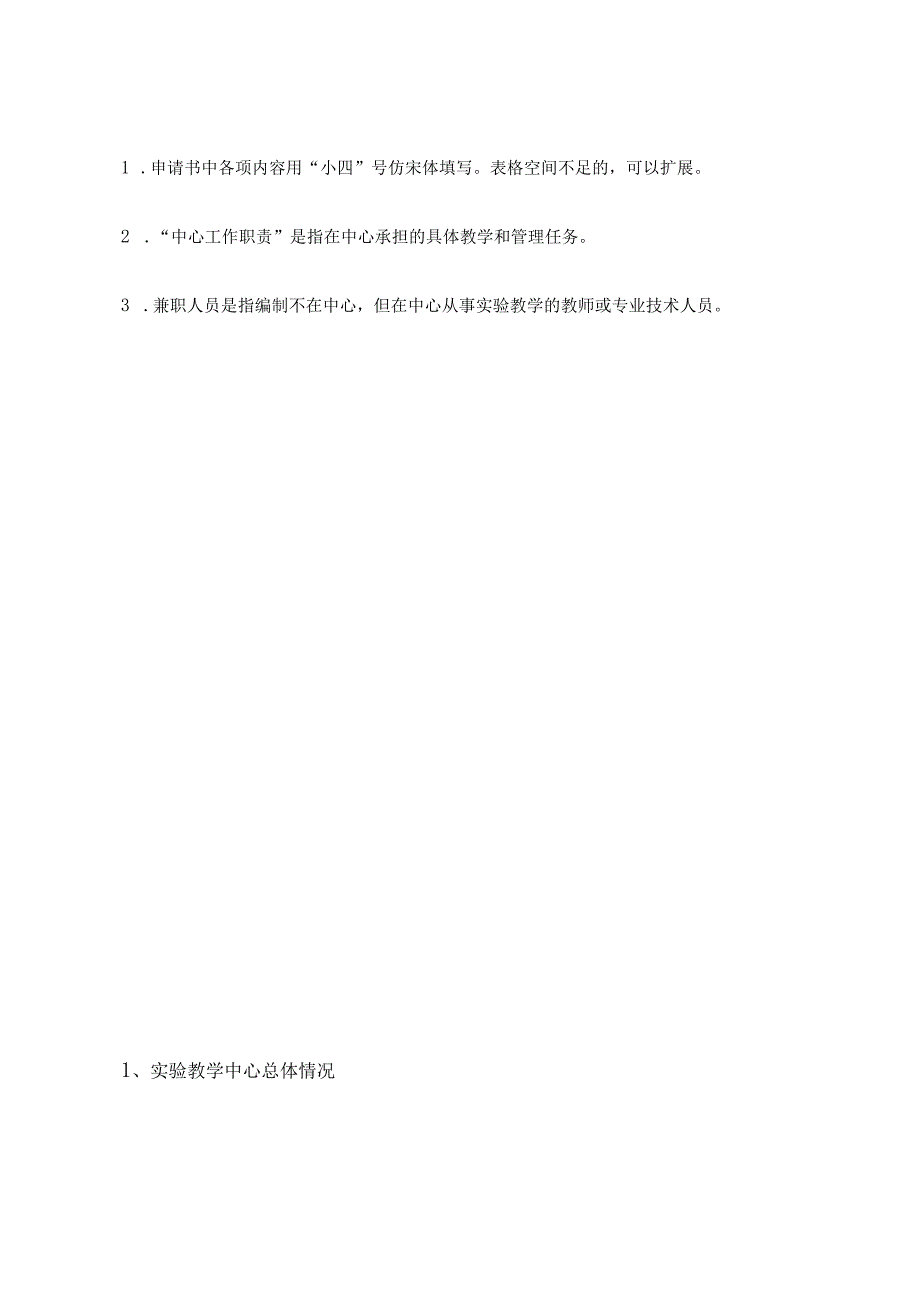 吉林省普通高等学校实验教学示范中心申请书.docx_第2页