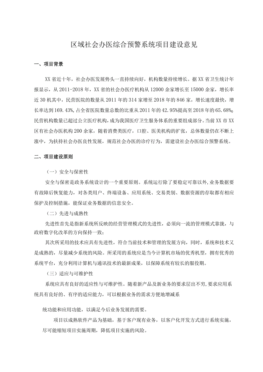 区域社会办医综合预警系统项目建设意见.docx_第1页