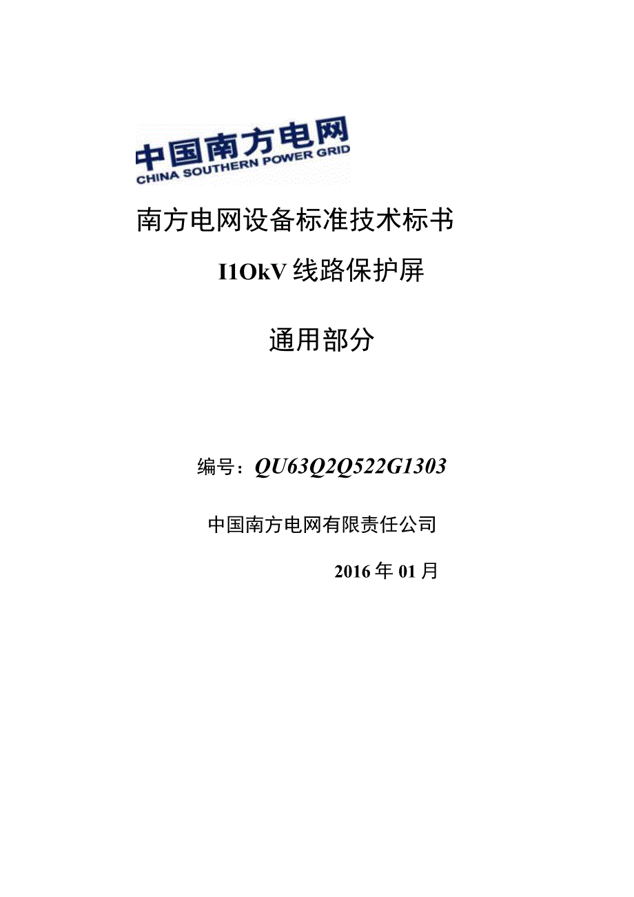 南方电网设备标准技术标书 110kV线路保护屏通用.docx_第1页