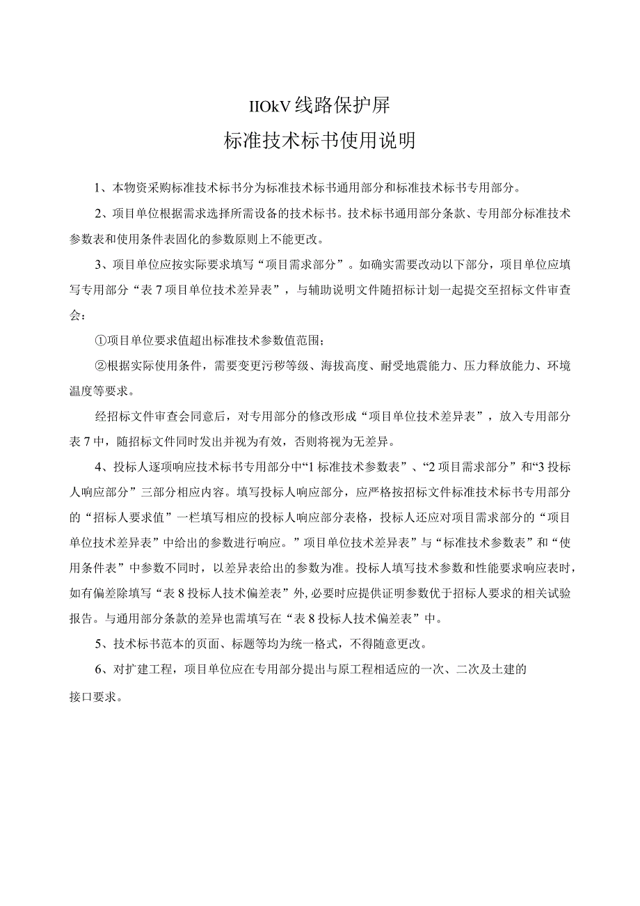 南方电网设备标准技术标书 110kV线路保护屏通用.docx_第3页