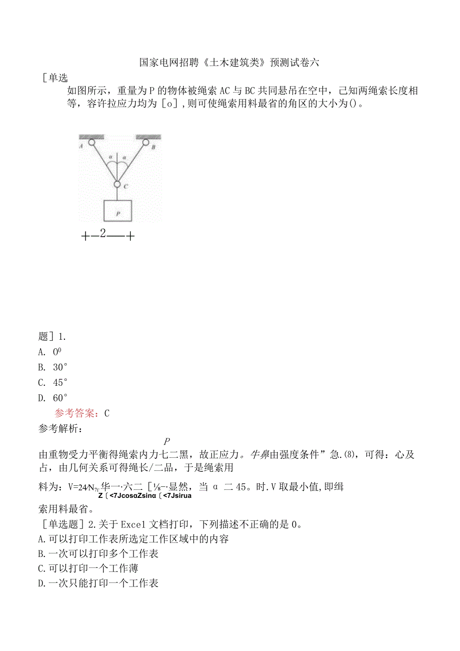 国家电网招聘《土木建筑类》预测试卷六.docx_第1页