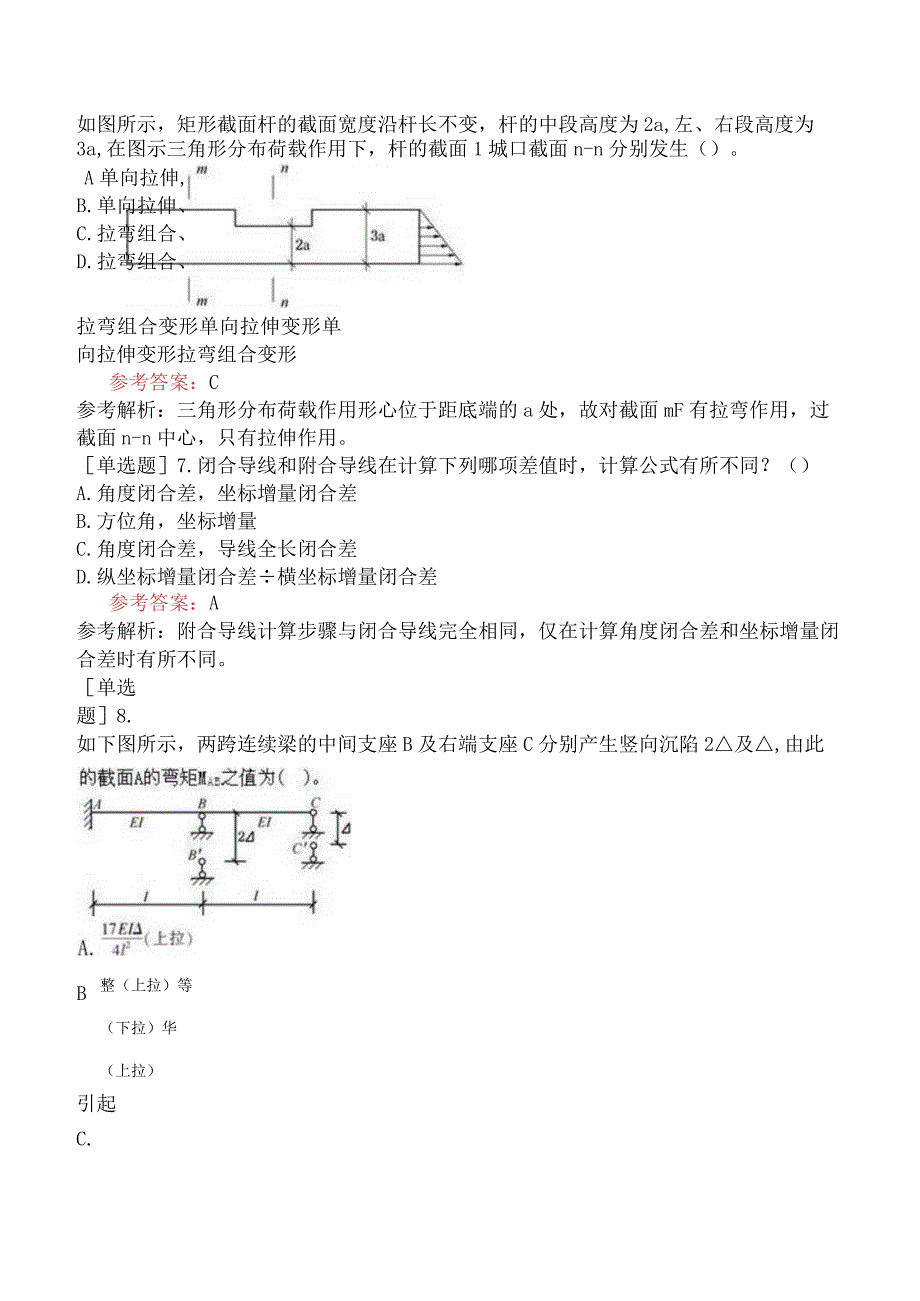 国家电网招聘《土木建筑类》预测试卷六.docx_第3页