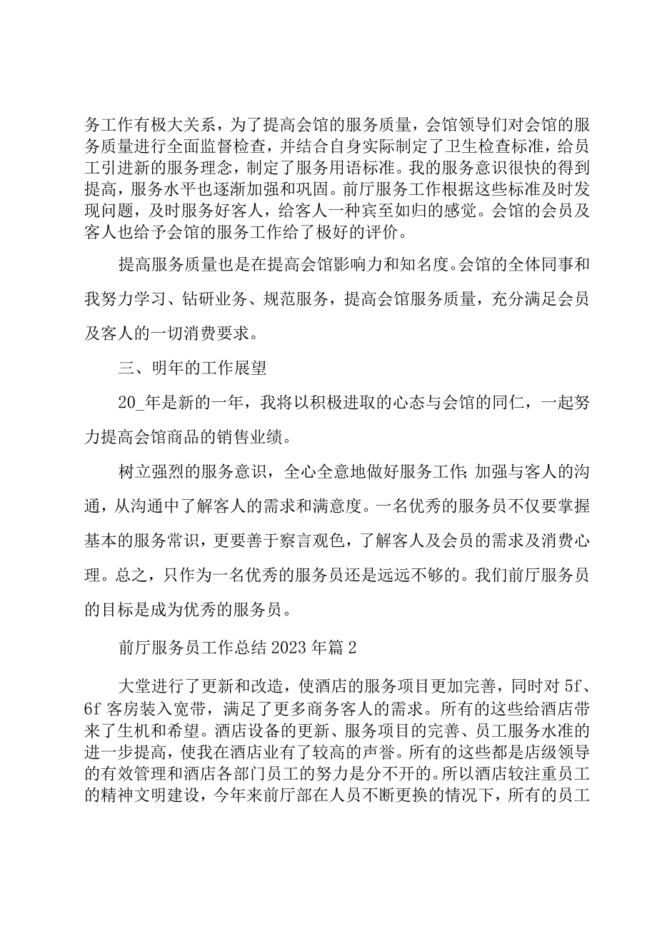 前厅服务员工作总结2023年5篇.docx_第2页