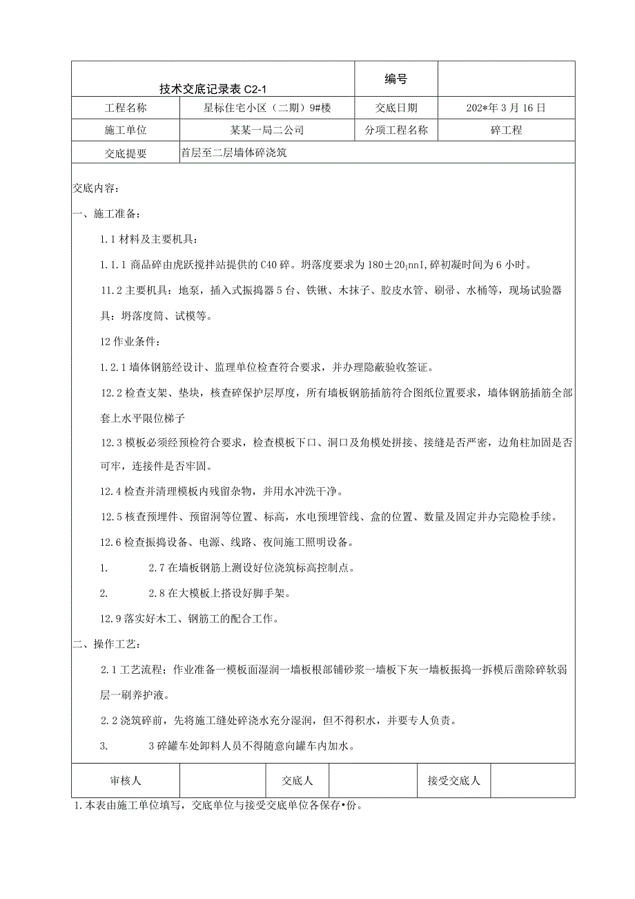 地上首层至二层结构墙体混凝土浇筑技术交底.docx_第1页