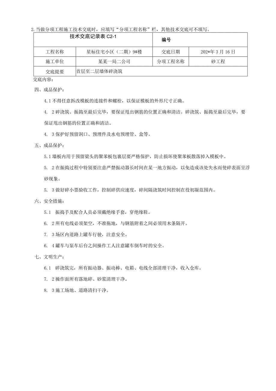 地上首层至二层结构墙体混凝土浇筑技术交底.docx_第3页