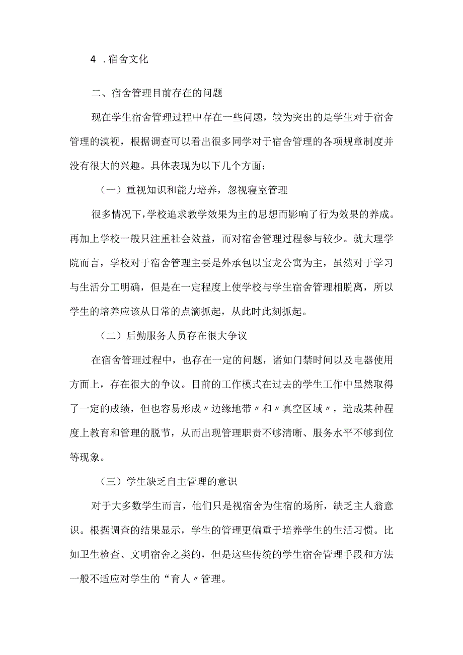 大学生第一学期宿舍管理自查报告2篇新版.docx_第2页